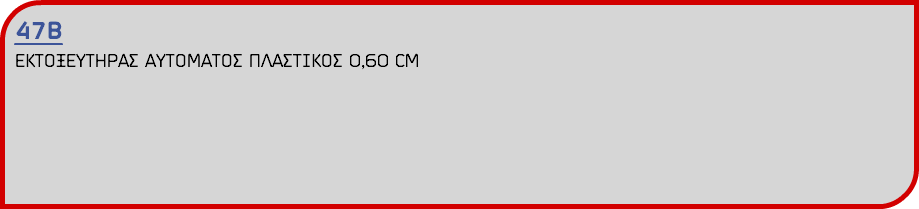 47Β ΕΚΤΟΞΕΥΤΗΡΑΣ ΑΥΤΟΜΑΤΟΣ ΠΛΑΣΤΙΚΟΣ 0,60 CM