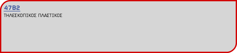47Β2 ΤΗΛΕΣΚΟΠΙΚΟΣ ΠΛΑΣΤΙΚΟΣ