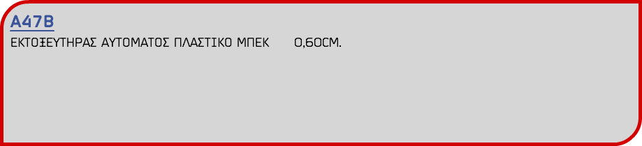 Α47Β ΕΚΤΟΞΕΥΤΗΡΑΣ ΑΥΤΟΜΑΤΟΣ ΠΛΑΣΤΙΚΟ ΜΠΕΚ 0,60CM.