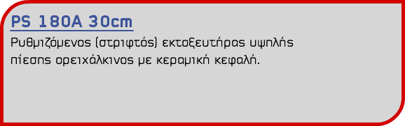 PS 180A 30cm Ρυθμιζόμενος (στριφτός) εκτοξευτήρας υψηλής πίεσης ορειχάλκινος με κεραμική κεφαλή.