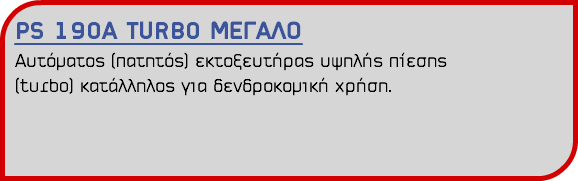 PS 190Α TURBO ΜΕΓΑΛΟ Αυτόματος (πατητός) εκτοξευτήρας υψηλής πίεσης (turbo) κατάλληλος για δενδροκομική χρήση.
