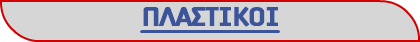 ΠΛΑΣΤΙΚΟΙ