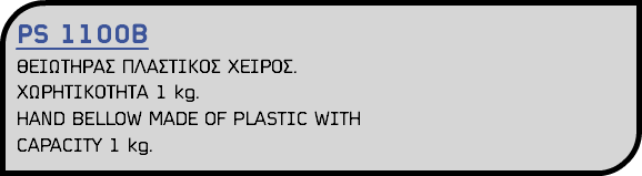 PS 1100Β ΘΕΙΩΤΗΡΑΣ ΠΛΑΣΤΙΚΟΣ ΧΕΙΡΟΣ. ΧΩΡΗΤΙΚΟΤΗΤΑ 1 kg. HAND BELLOW MADE OF PLASTIC WITH CAPACITY 1 kg.