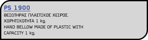PS 1900 ΘΕΙΩΤΗΡΑΣ ΠΛΑΣΤΙΚΟΣ ΧΕΙΡΟΣ. ΧΩΡΗΤΙΚΟΤΗΤΑ 1 kg. HAND BELLOW MADE OF PLASTIC WITH CAPACITY 1 kg.