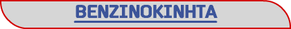 ΒΕΝΖΙΝOΚΙΝΗΤΑ