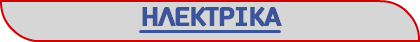 ΗΛΕΚΤΡΙΚΑ