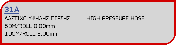 31Α ΛΑΣΤΙΧΟ ΥΨΗΛΗΣ ΠΙΕΣΗΣ HIGH PRESSURE HOSE. 50M/ROLL 8.00mm 100M/ROLL 8.00mm