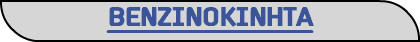 ΒΕΝΖΙΝΟΚΙΝΗΤΑ