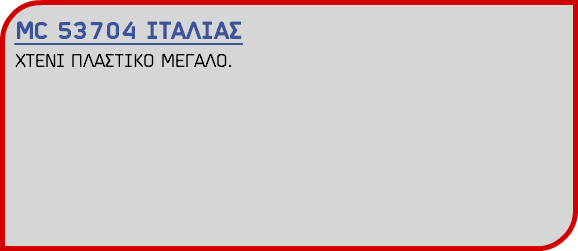 MC 53704 ΙΤΑΛΙΑΣ ΧΤΕΝΙ ΠΛΑΣΤΙΚΟ ΜΕΓΑΛΟ.