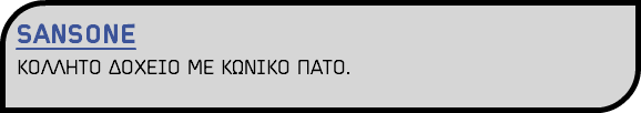 SANSONE ΚΟΛΛΗΤΟ ΔΟΧΕΙΟ ΜΕ ΚΩΝΙΚΟ ΠΑΤΟ.
