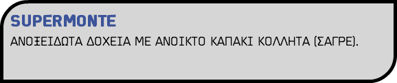 SUPERMONTE ΑΝΟΞΕΙΔΩΤΑ ΔΟΧΕΙΑ ΜΕ ΑΝΟΙΚΤΟ ΚΑΠΑΚΙ ΚΟΛΛΗΤΑ (ΣΑΓΡΕ).