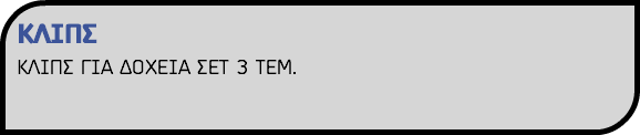 ΚΛΙΠΣ ΚΛΙΠΣ ΓΙΑ ΔΟΧΕΙΑ ΣΕΤ 3 ΤΕΜ.