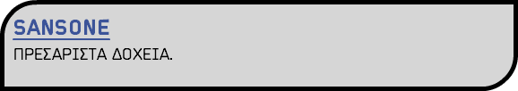 SANSONE ΠΡΕΣΑΡΙΣΤΑ ΔΟΧΕΙΑ.