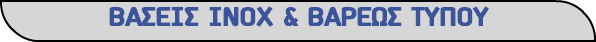 ΒΑΣΕΙΣ ΙΝΟΧ & ΒΑΡΕΩΣ ΤΥΠΟΥ